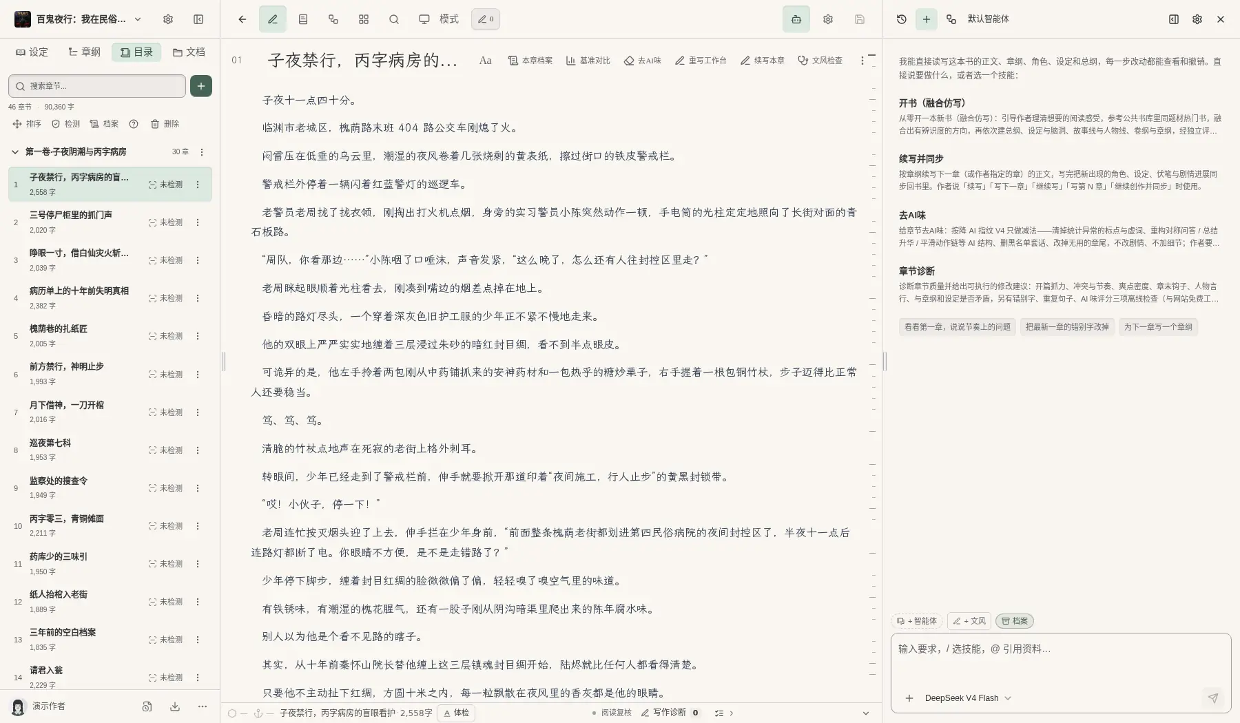 马良写作编辑器:左边是《百鬼夜行:我在民俗病院收容神明》的目录,中间是正文,右边是 AI 对话面板